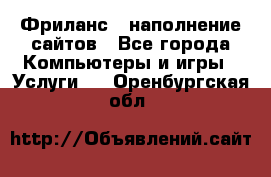 Фриланс - наполнение сайтов - Все города Компьютеры и игры » Услуги   . Оренбургская обл.